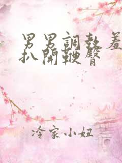 男男调教羞耻h扒开鞭臀