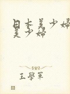 日本美少妇日本美少妇