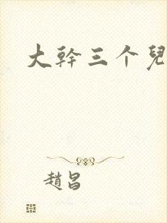 大干三个儿媳妇