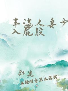 丰满人妻少妇后入屁股