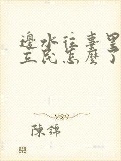 边水往事里的郭立民怎么了