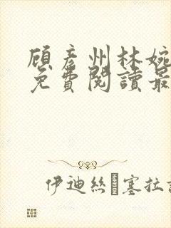 顾彦州林婉小说免费阅读最新章节