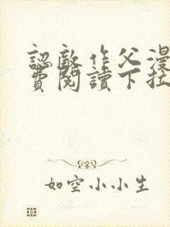 认敌作父漫画免费阅读下拉式快看最新章节