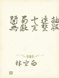 开局十连抽然后无敌完整版