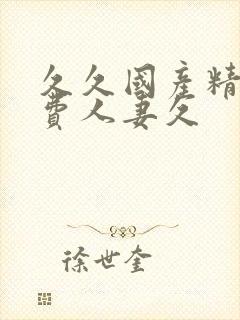 久久国产精品免费人妻久