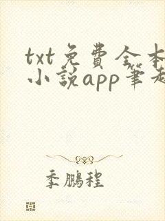 txt免费全本小说app笔趣阁