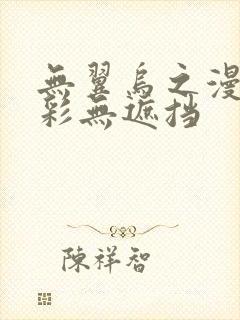 无翼乌之漫画全彩无遮挡