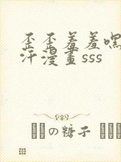 歪歪羞羞嘿咻汗汗漫画sss