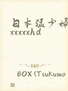 日本猛少妇高潮xxxxxhd