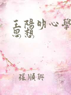 王阳明心学主要思想