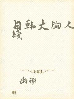 日韩大胸人妻在线