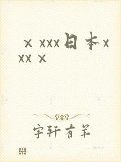 ⅹxxx日本xxxⅹ