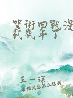 咒术回战漫画连载几年了