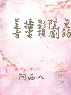 美播影院免费观看电视剧的软件