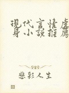 现代言情虐心虐身小说推荐