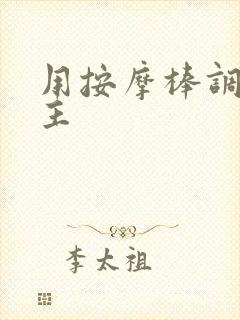 用按摩棒调教女主