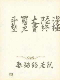 斗罗大陆漫画完整免费终极斗罗