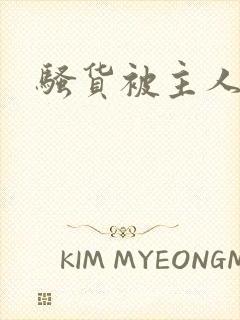 骚货被主人调教