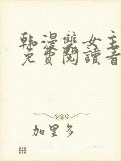 韩漫双女主漫画免费阅读看漫画下拉