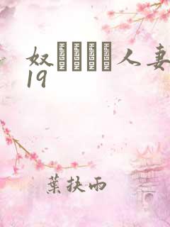 奴隷ソープ人妻19