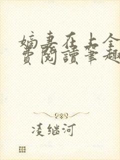 嫡妻在上全文免费阅读笔趣阁