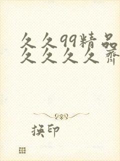 久久99精品久久久久久齐齐