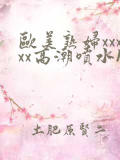 欧美熟妇xxxxx高潮喷水hd