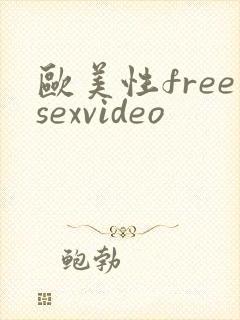 欧美性freesexvideo