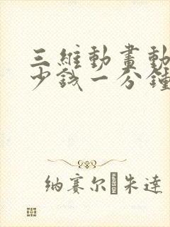 三维动画动画多少钱一分钟