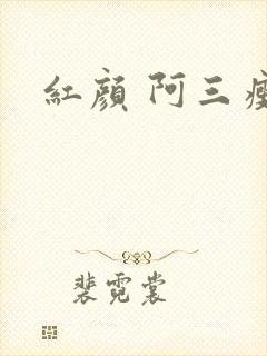 红颜 阿三瘦马