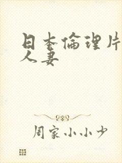 日本伦理片纵欲人妻