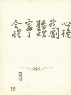 全家听我心声觉醒了短剧后续