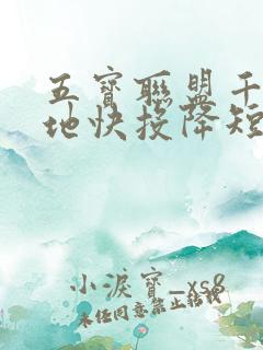 五宝联盟千亿爹地快投降短剧免费