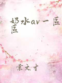 奶水av一区二区