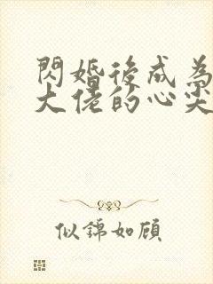 闪婚后成为满级大佬的心尖宠