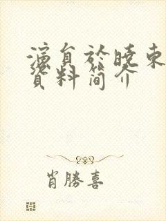 演员于晓东个人资料简介