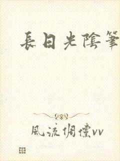 长日光阴笔趣阁