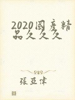 2020国产精品久久久