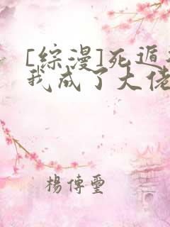 [综漫]死遁后我成了大佬们的白月光