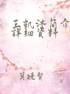 王凯沐简介个人详细资料