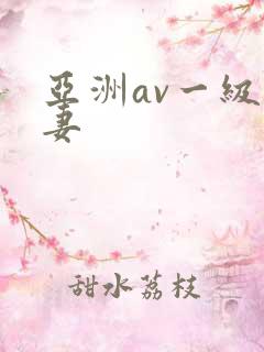 亚洲av一级人妻