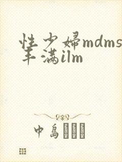 性少妇mdms丰满ilm