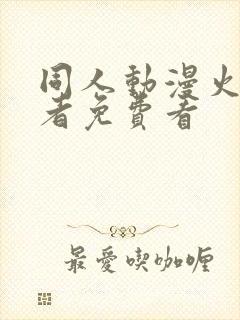 同人动漫火影忍者免费看