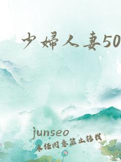 少妇人妻50p