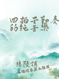 四拍子节奏感强的纯音乐