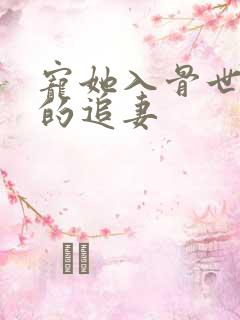 宠她入骨世子爷的追妻