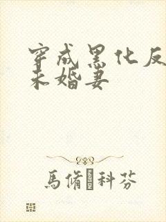 穿成黑化反派的未婚妻