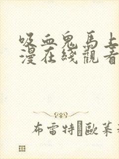 吸血鬼马上死动漫在线观看全集免费播放