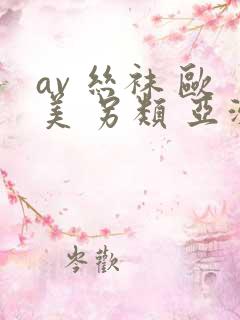 av 丝袜 欧美 另类 亚洲