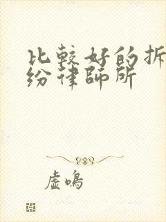 比较好的拆迁纠纷律师所